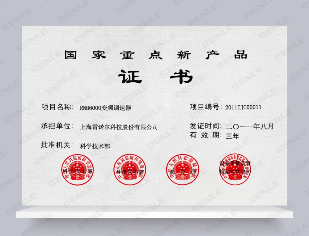 《RNB6000国家重点新产品证书》