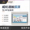 威纶通TK6071IP TK6071IQ MT8071触摸屏 假一罚十